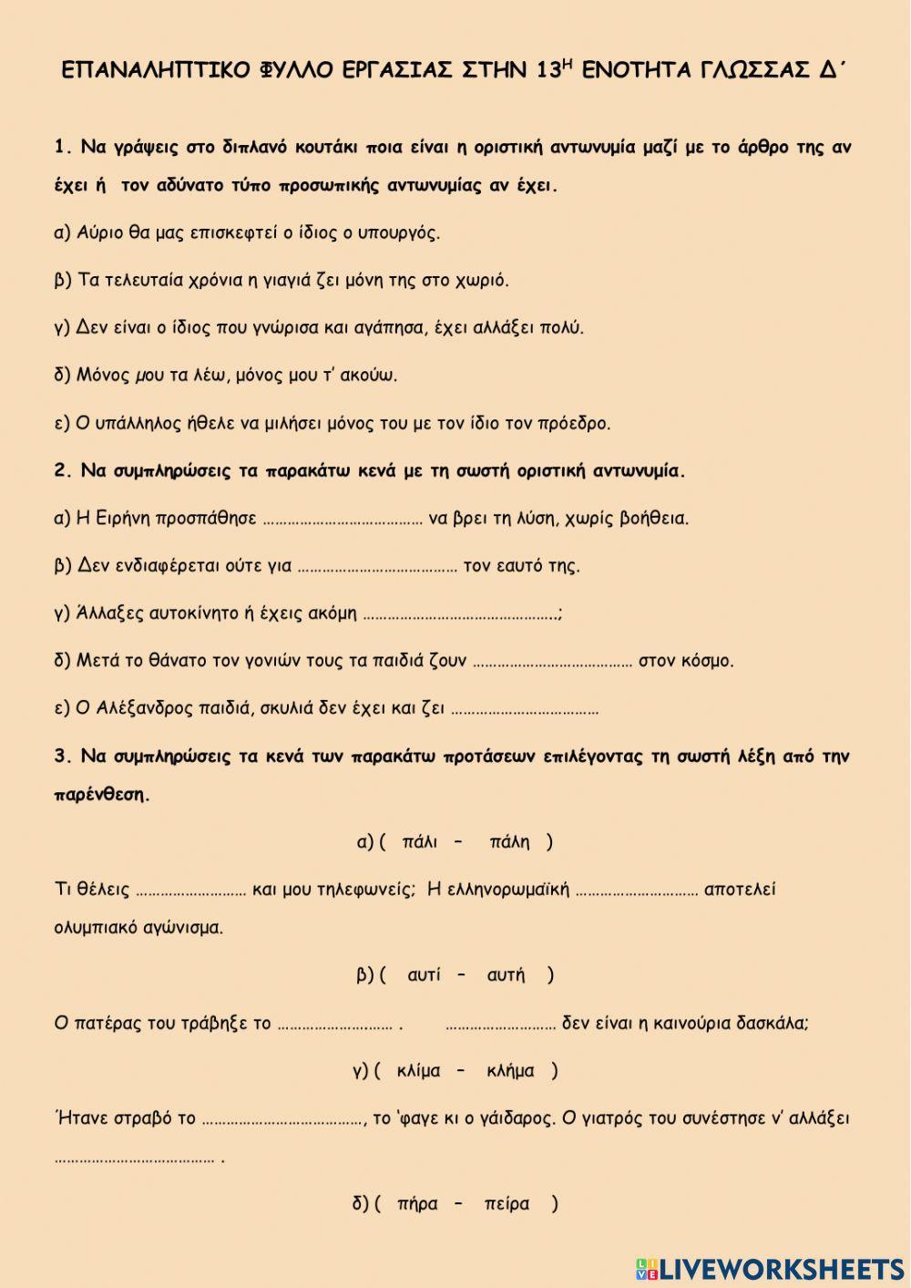 Επαναληπτικο φυλλο εργασιας στην 13η ενοτητα γλωσσας δ