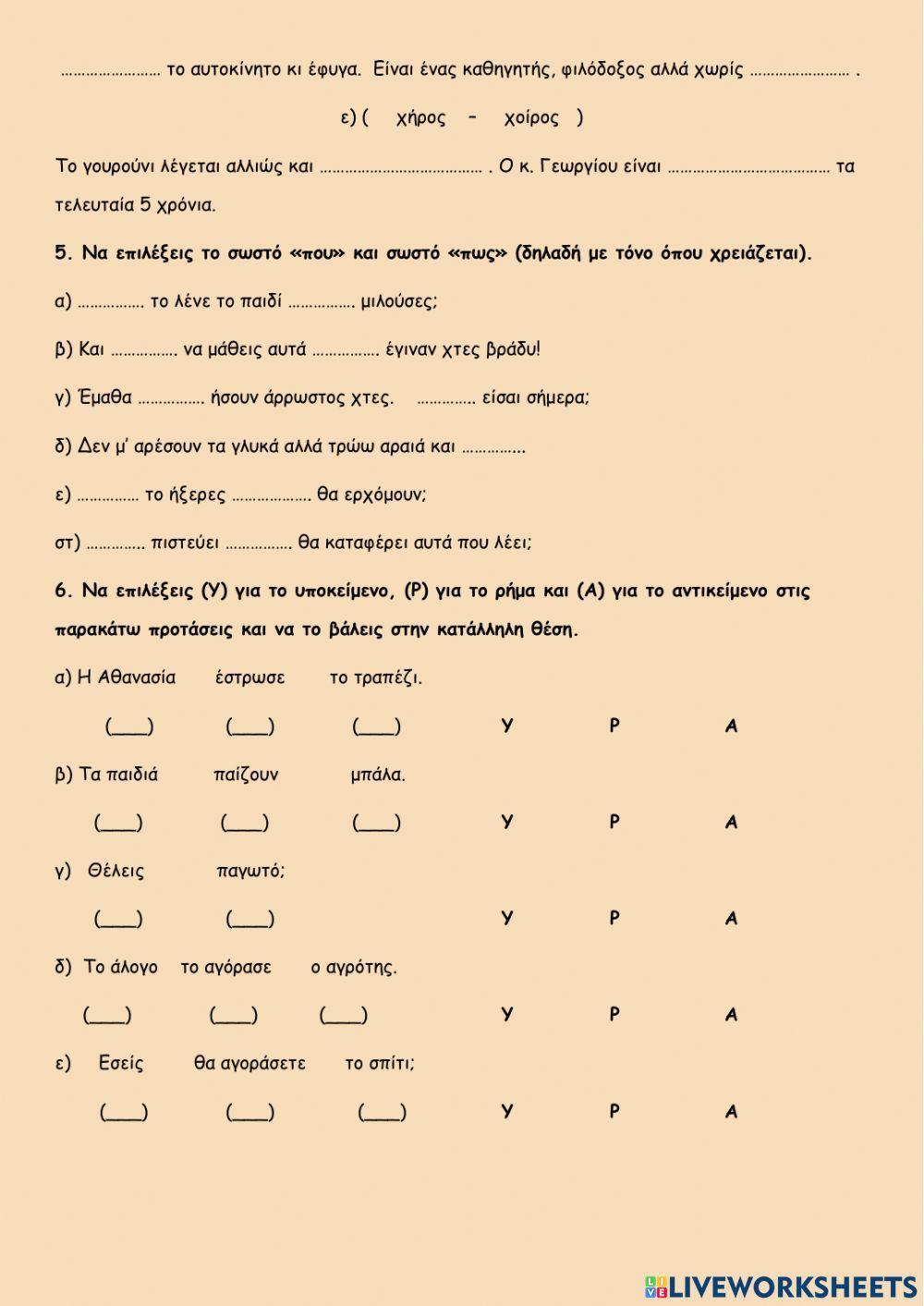 Επαναληπτικο φυλλο εργασιας στην 13η ενοτητα γλωσσας δ