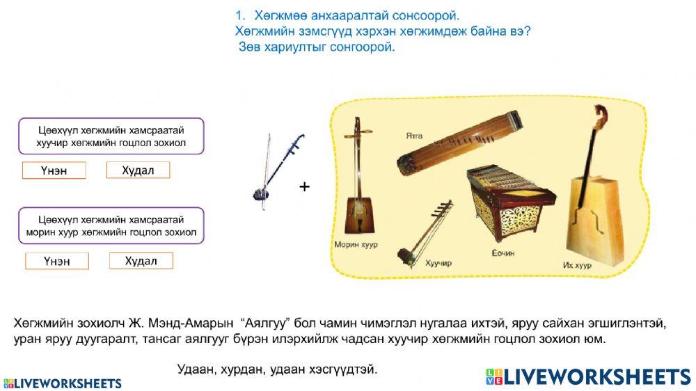 Хөгжим хичээл 1518 | Davaadorj99 | Live Worksheets