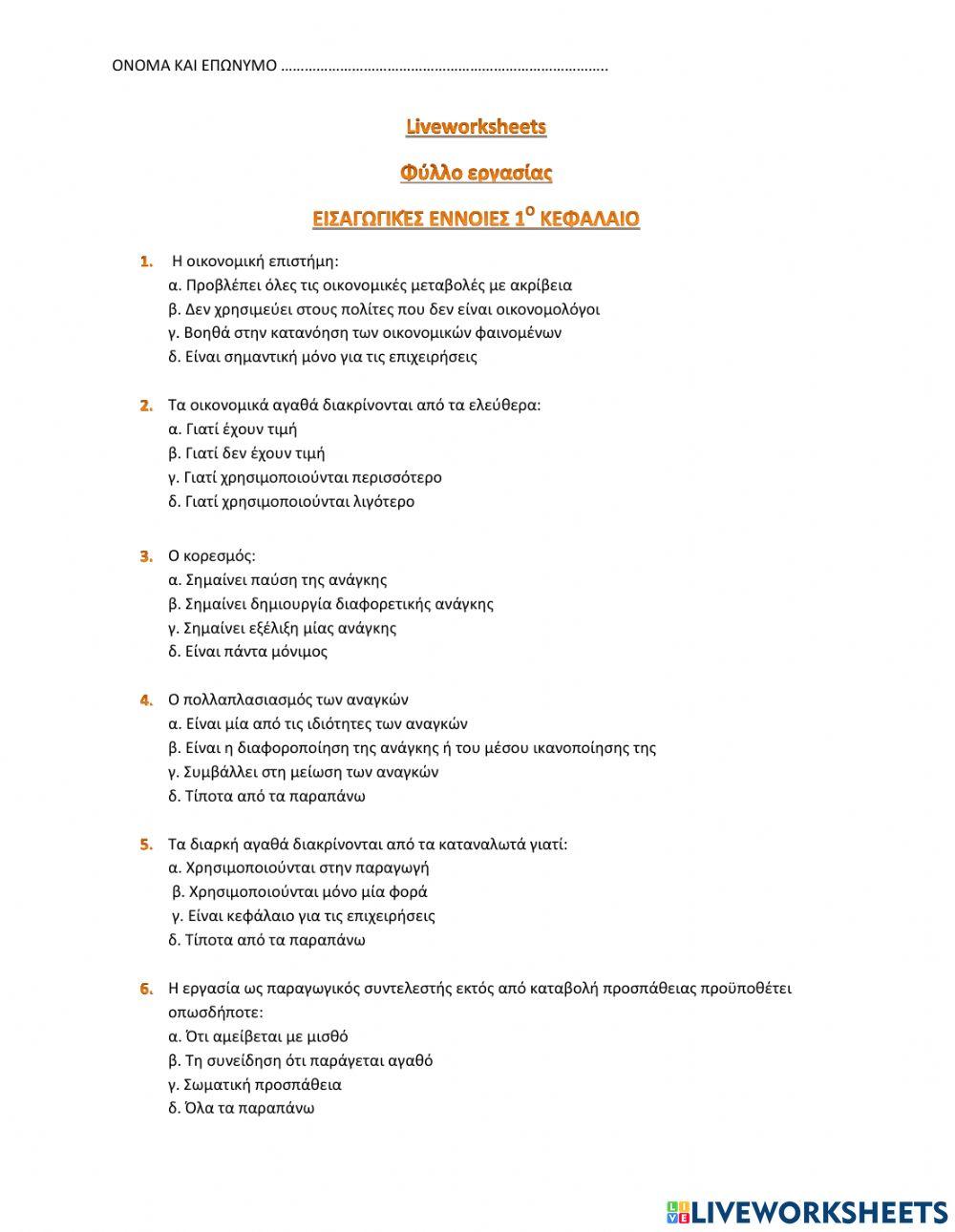 ΑΡΧΕΣ ΟΙΚΟΝΟΜΙΚΗΣ Θ. ΒΑΣΙΚΕΣ ΕΝΝΟΙΕΣ ΚΕΦ 1Ο