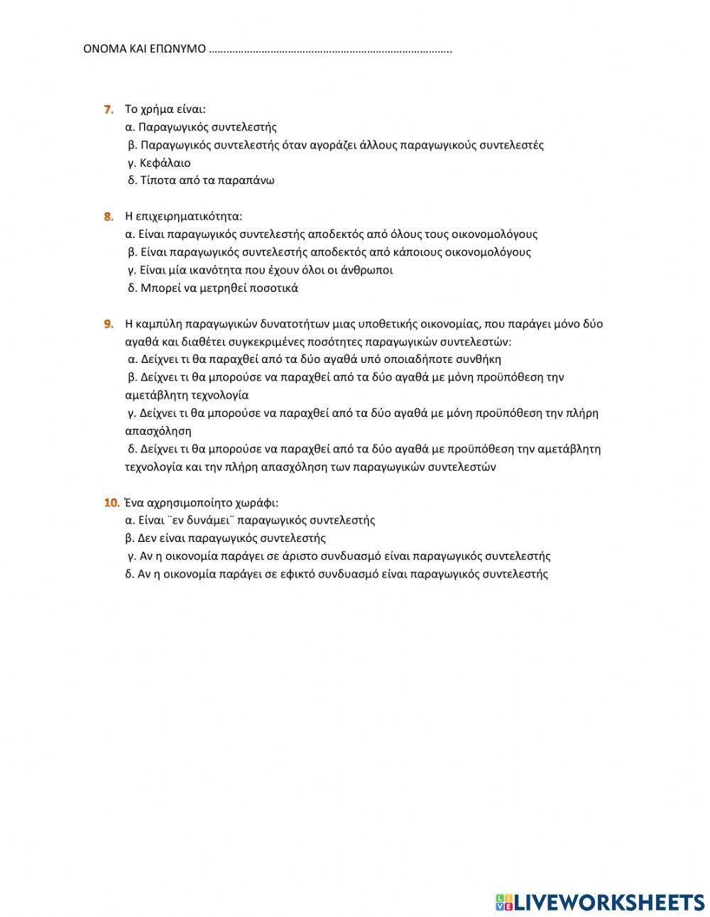 ΑΡΧΕΣ ΟΙΚΟΝΟΜΙΚΗΣ Θ. ΒΑΣΙΚΕΣ ΕΝΝΟΙΕΣ ΚΕΦ 1Ο