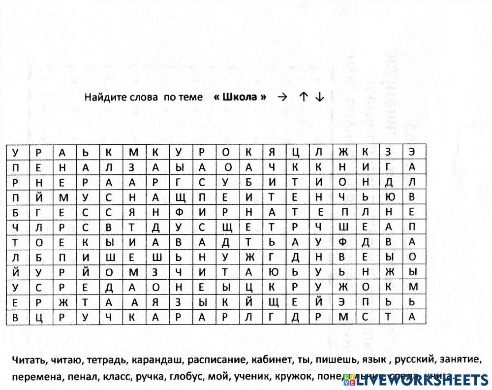 Школьные слова