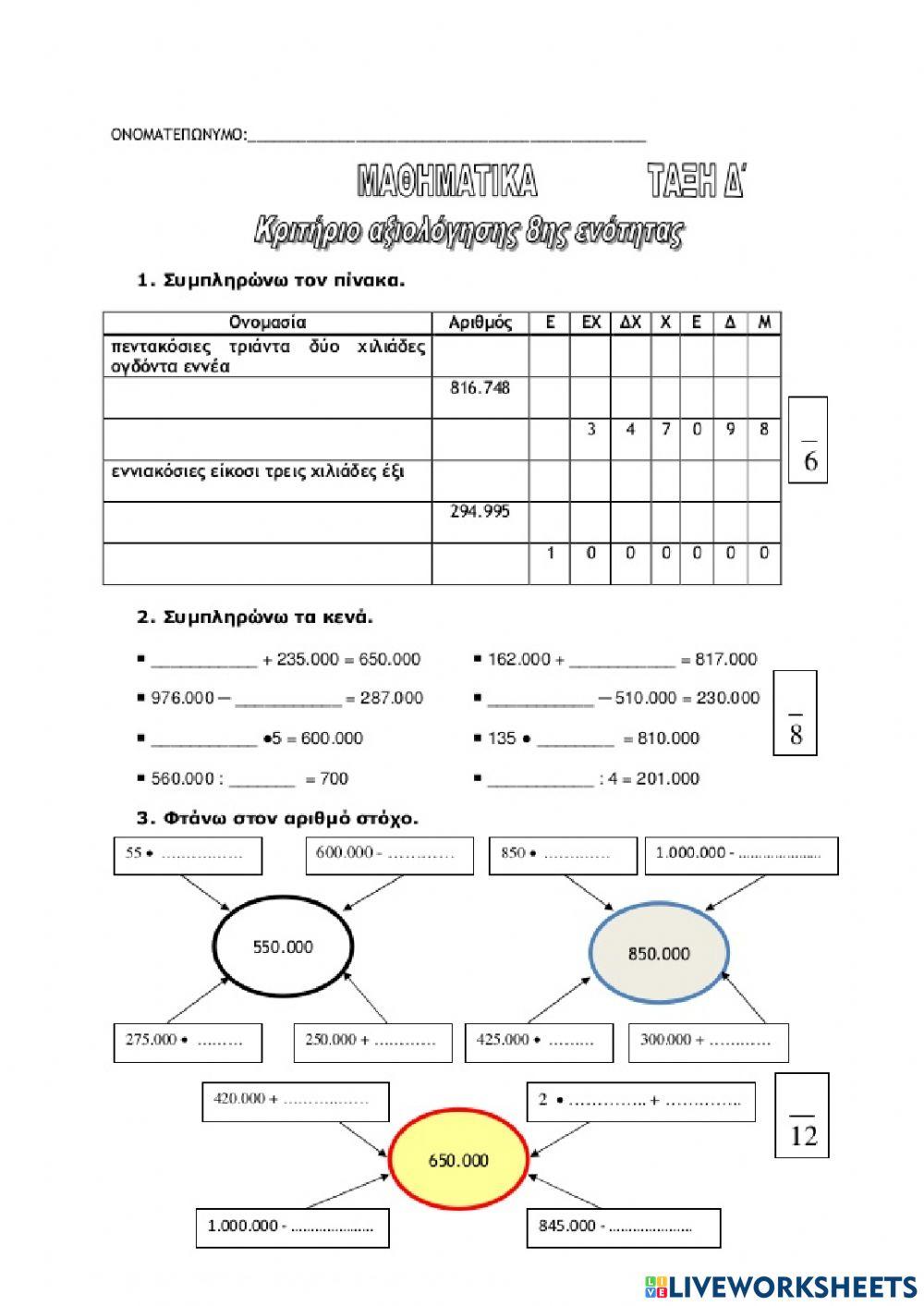 8ο επαναληπτικό Μαθηματικών