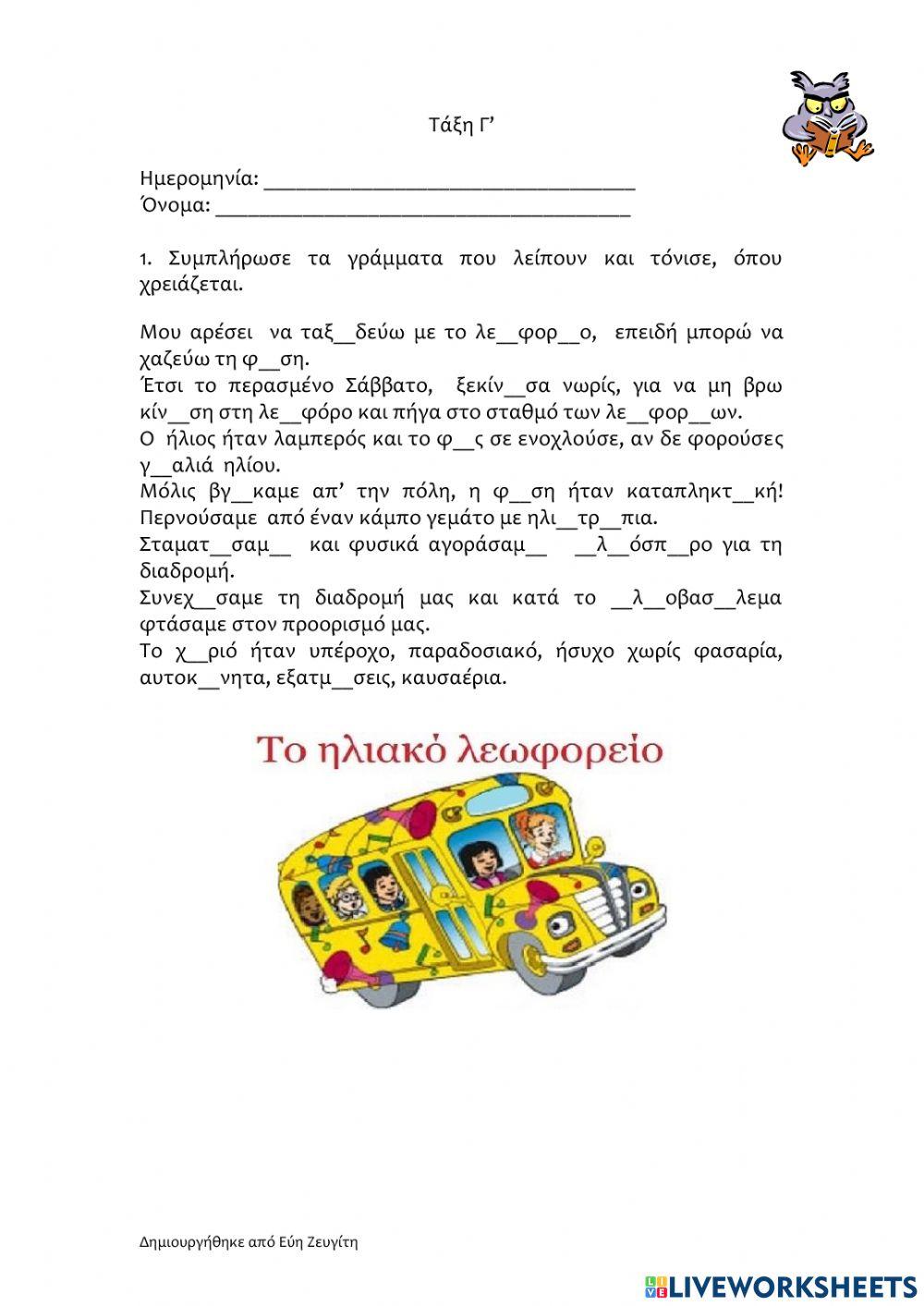 Το ηλιακό λεωφορείο Το ηλιακό λεωφορείο