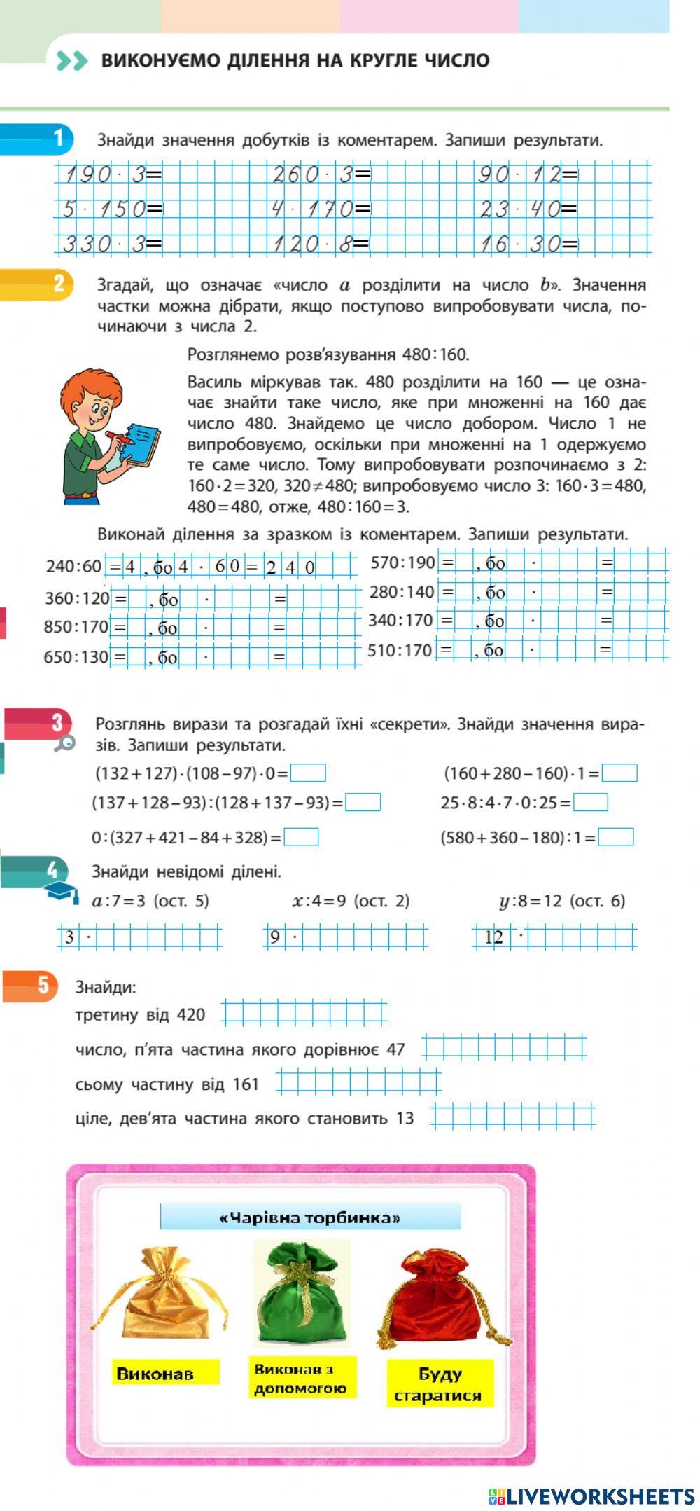 Виконуємо ділення на кругле число. За навчальним зошитом С. Скворцової, О. Онопрієнко (4 частина)