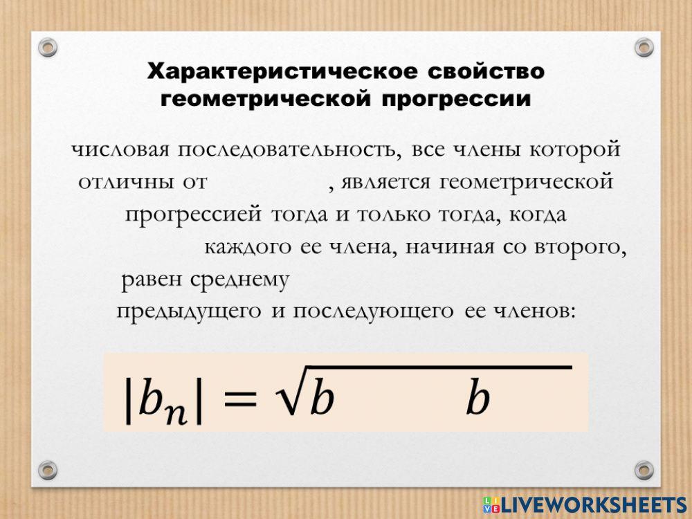 Характеристическое свойство геометрической прогрессии