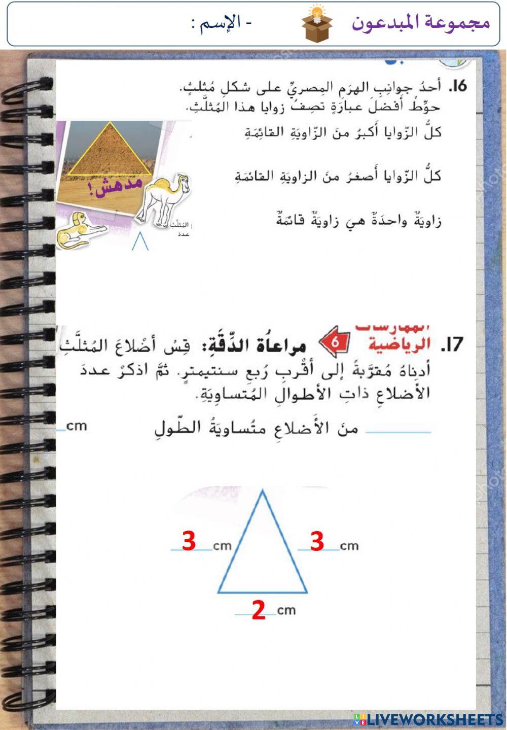 المثلثات (المستوى الثالث)