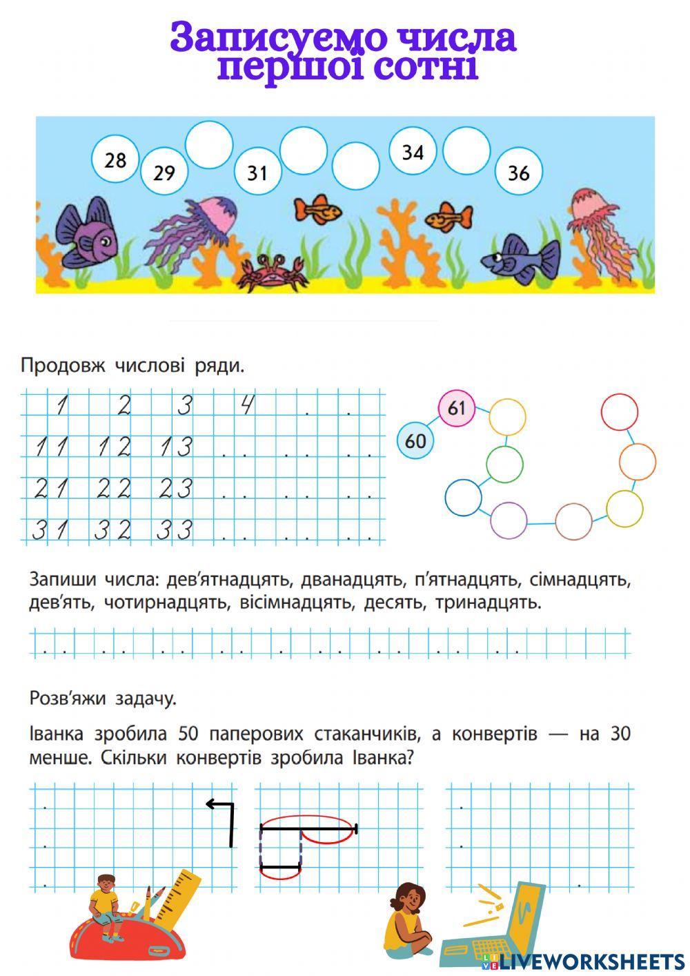 Записуємо числа першої сотні