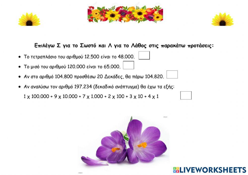 Μαθηματικά - 6η επανάληψη - Δ τάξη