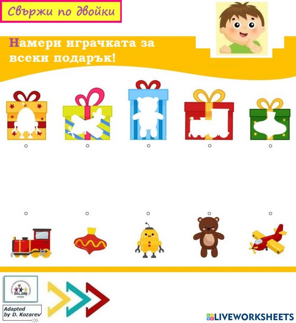 Намери играчката за всеки от подаръците
