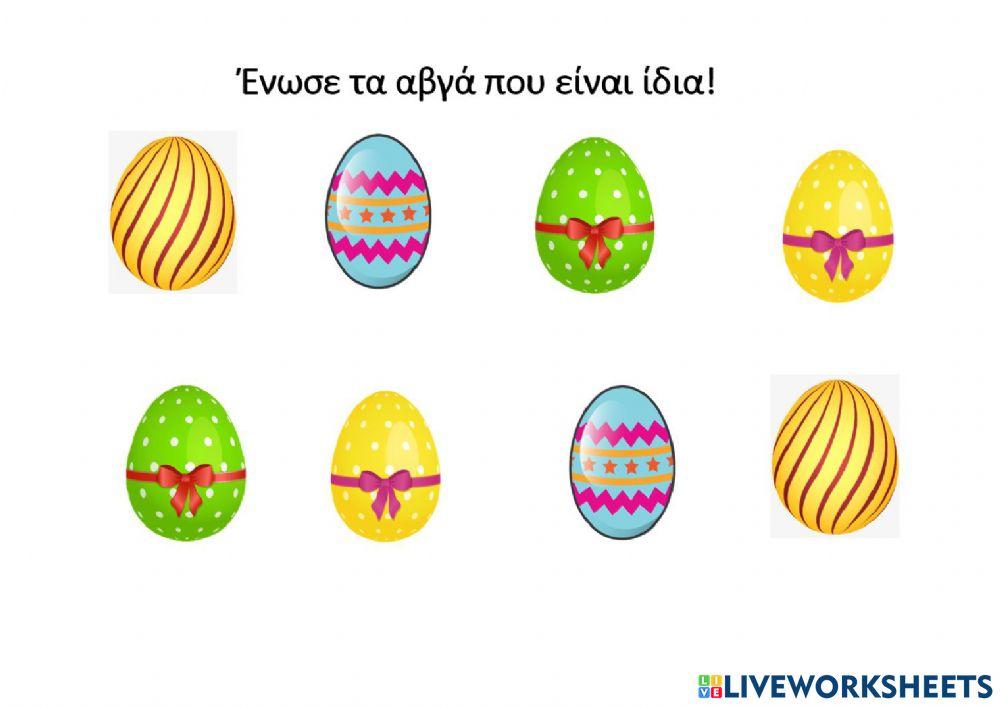 Ενωσε τα ομοια αβγα