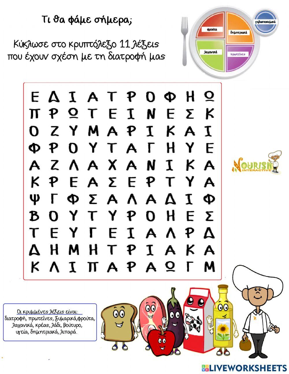 Το κρυπτόλεξο της διατροφής