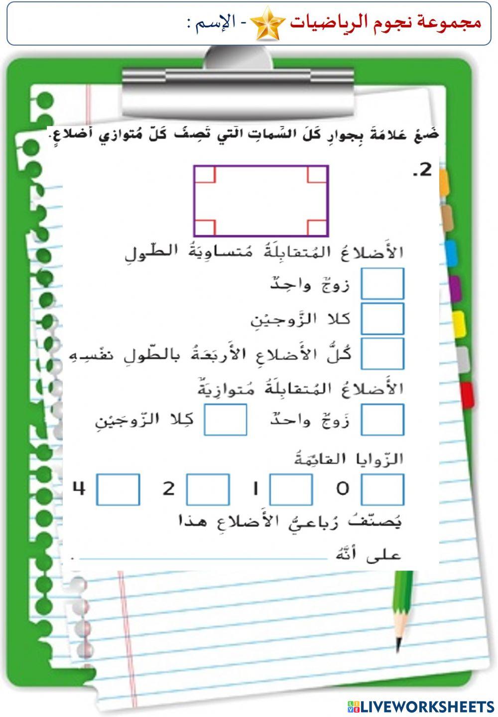 الأشكال الرباعية (المستوى الأول)