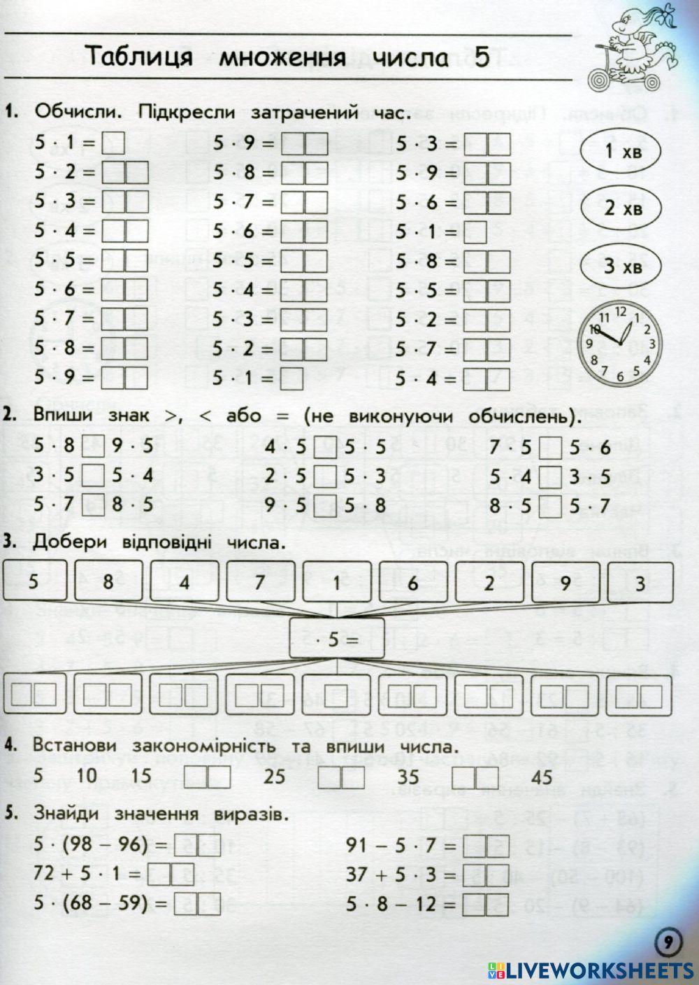 Закріплення таблиці множення на 5