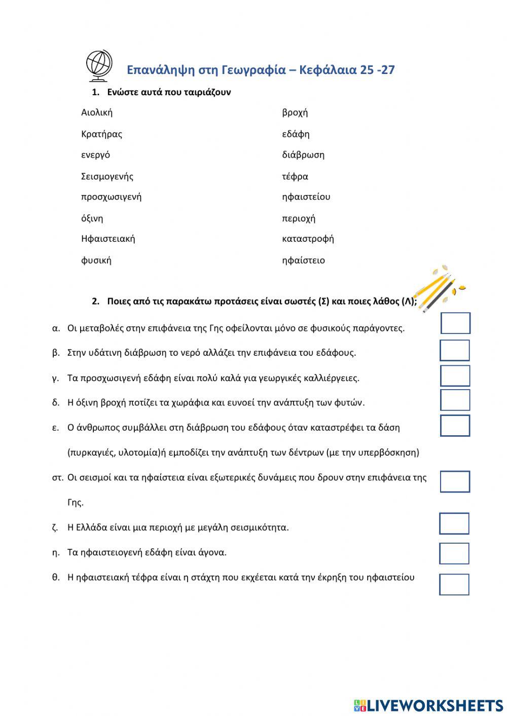 Τεστ Γεωγραφίας 25 -27