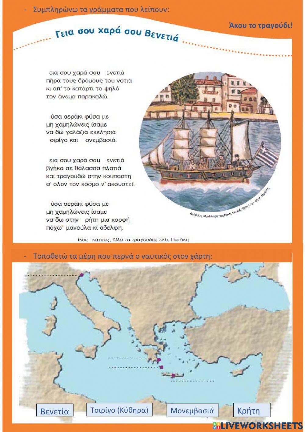 Γεια σου χαρά σου Βενετιά