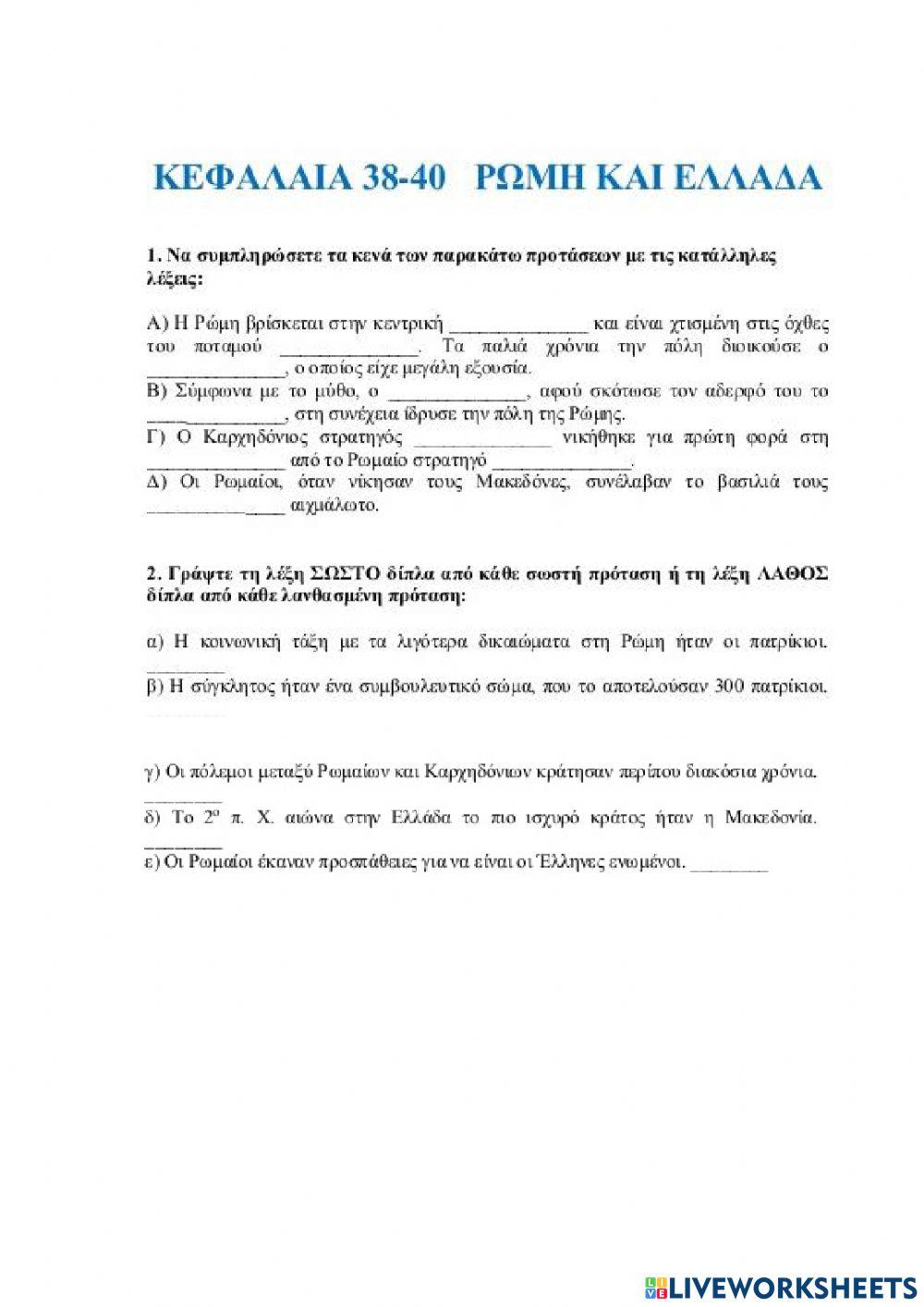 Επαναληπτικό στα ελληνιστικά χρόνια