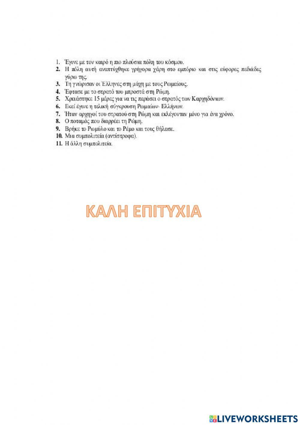 Επαναληπτικό στα ελληνιστικά χρόνια