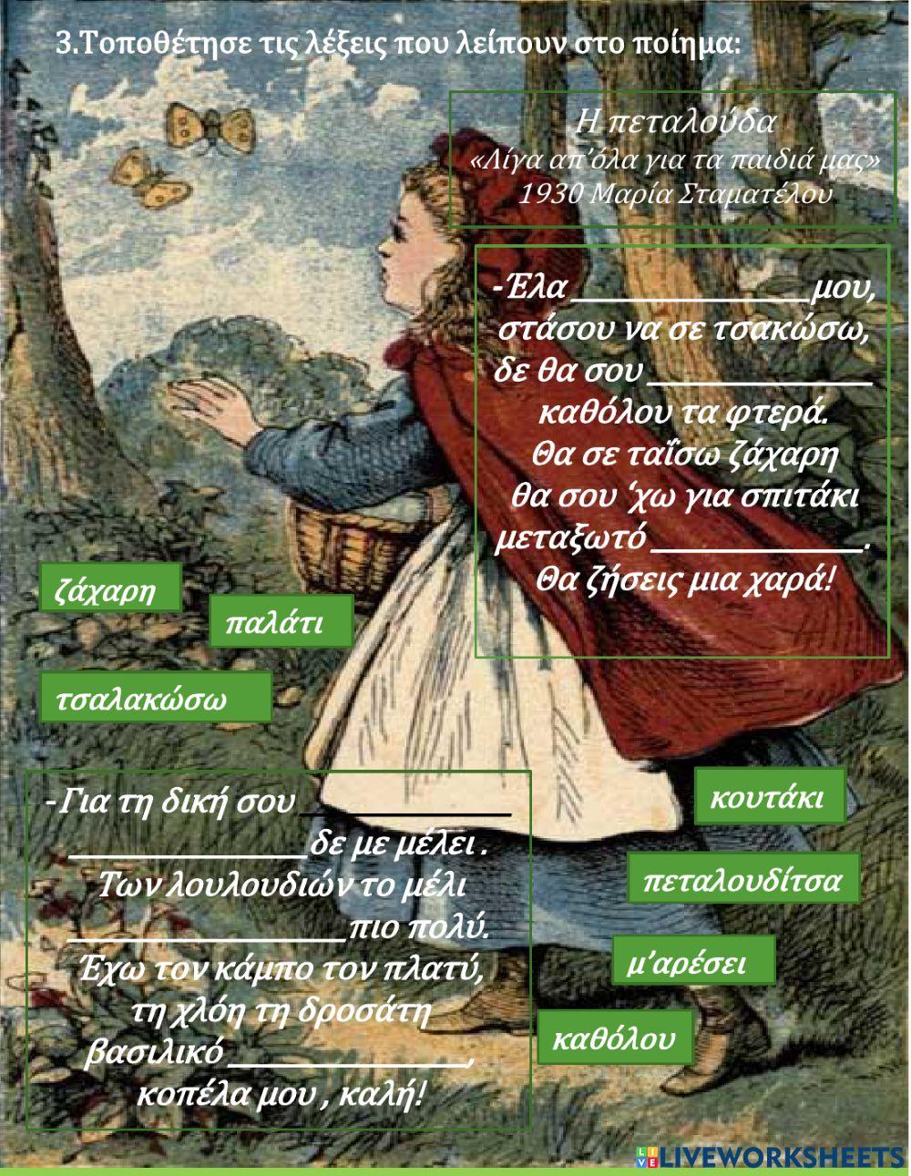 19ηΕΝΟΤΗΤΑ  Πεταλουδίτσες Ανθολόγιο Τάξη Β