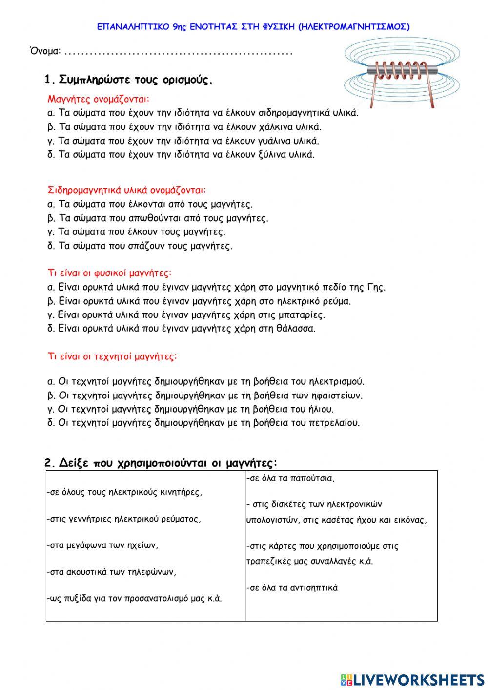 Φυσική ΣΤ' - Ενότητα 9 - Επαναληπτικό