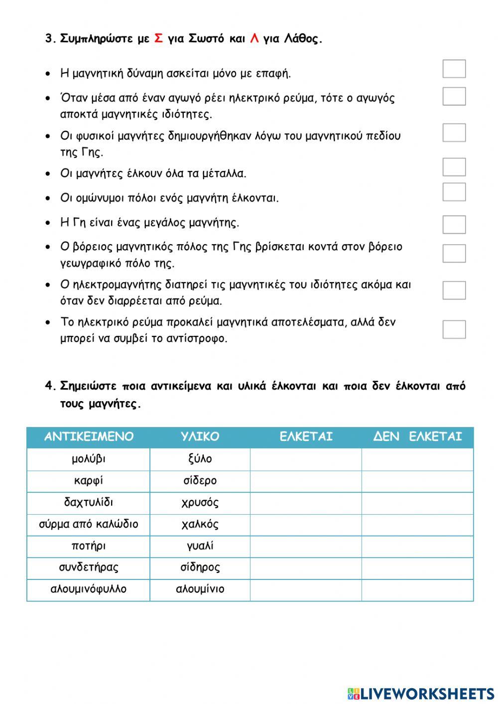 Φυσική ΣΤ' - Ενότητα 9 - Επαναληπτικό