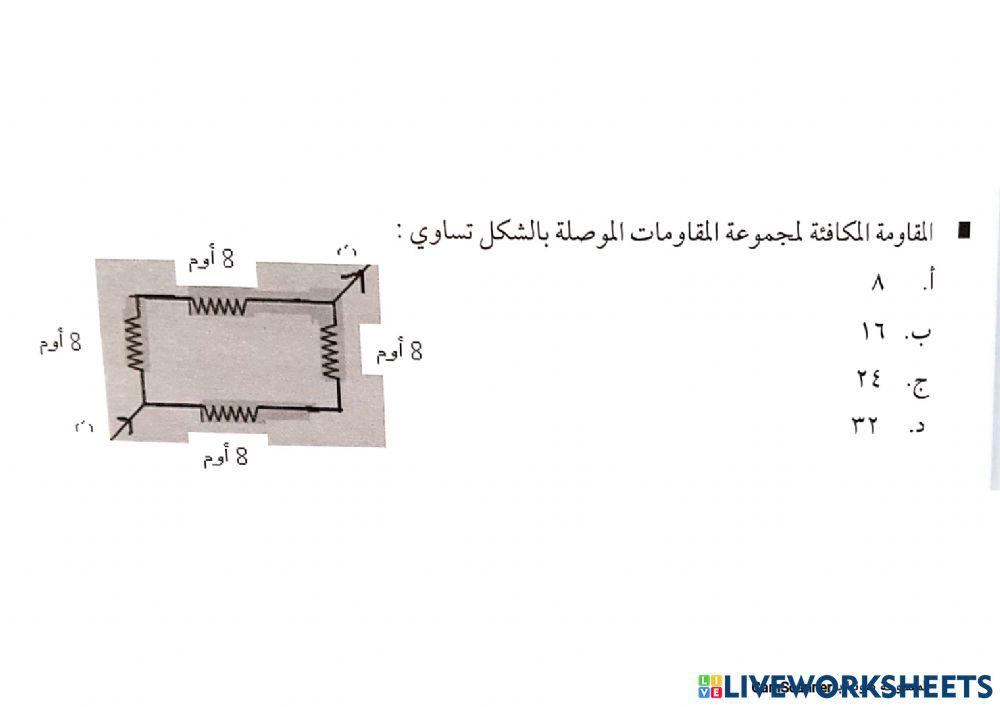 مراجعة ( قانون اوم و توصيل المقاومات )