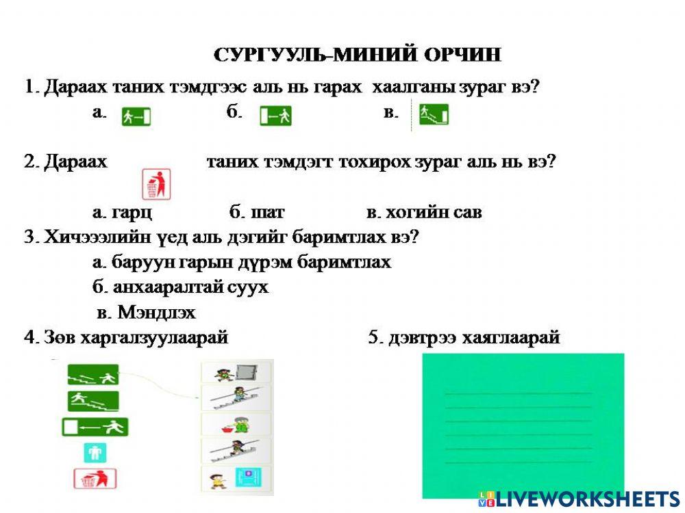 Ажлын хуудас Хүн ба Орчин worksheet | Live Worksheets