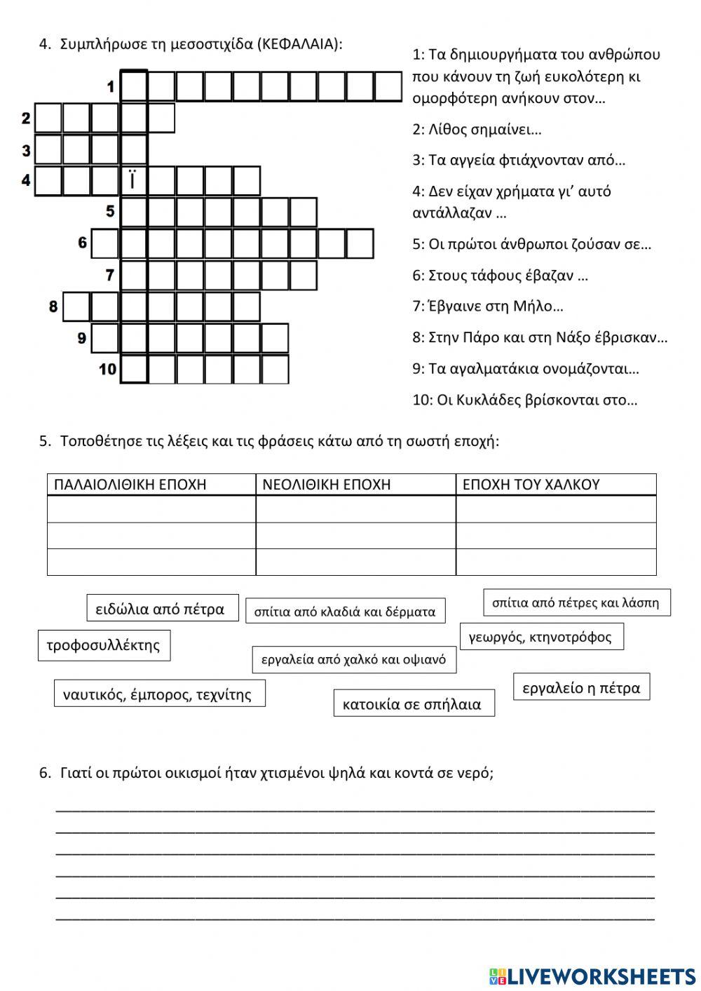 Προϊστορία, επαναληπτικό διαγώνισμα