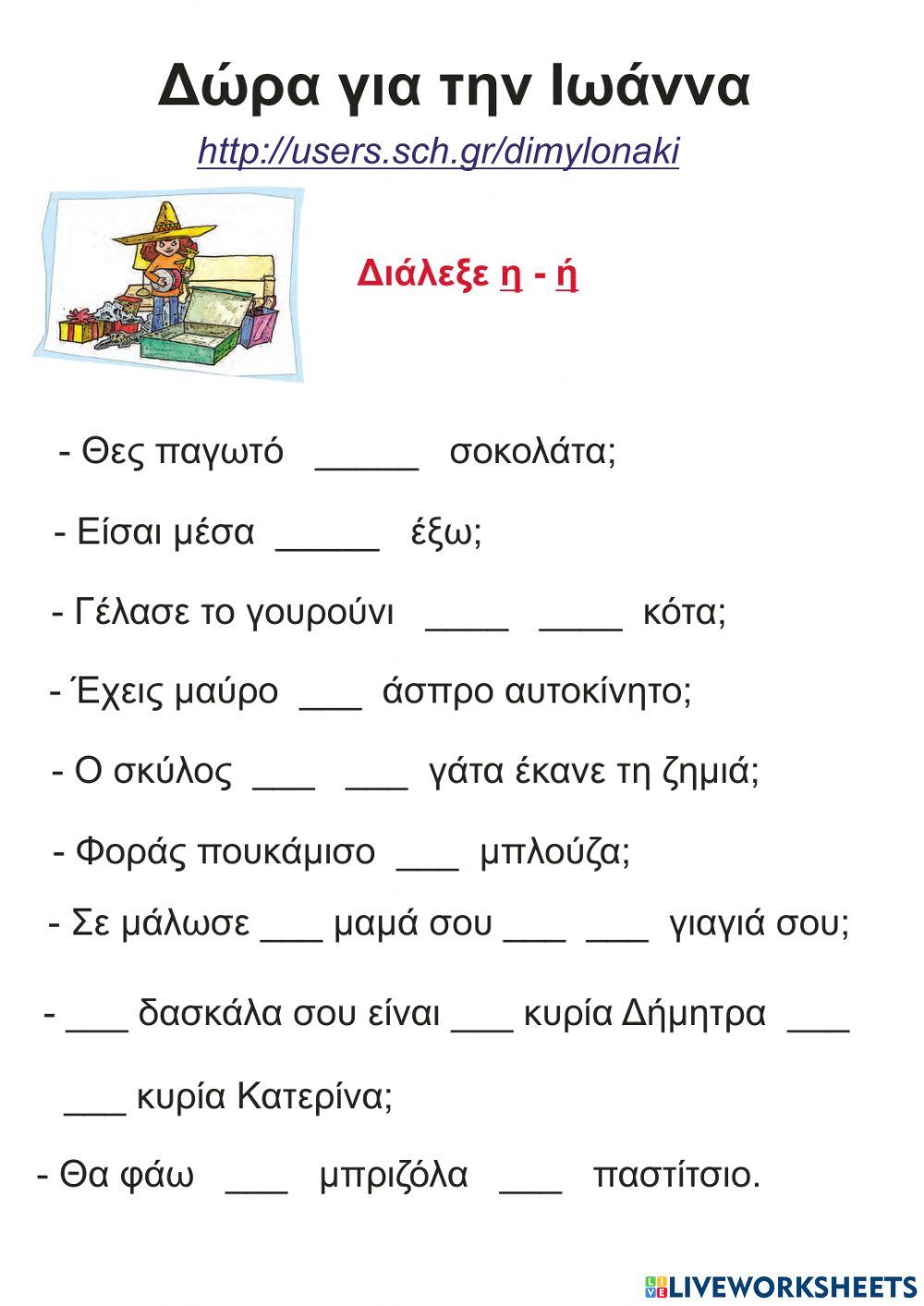 Διάλεξε το σωστό Διάλεξε το σωστό