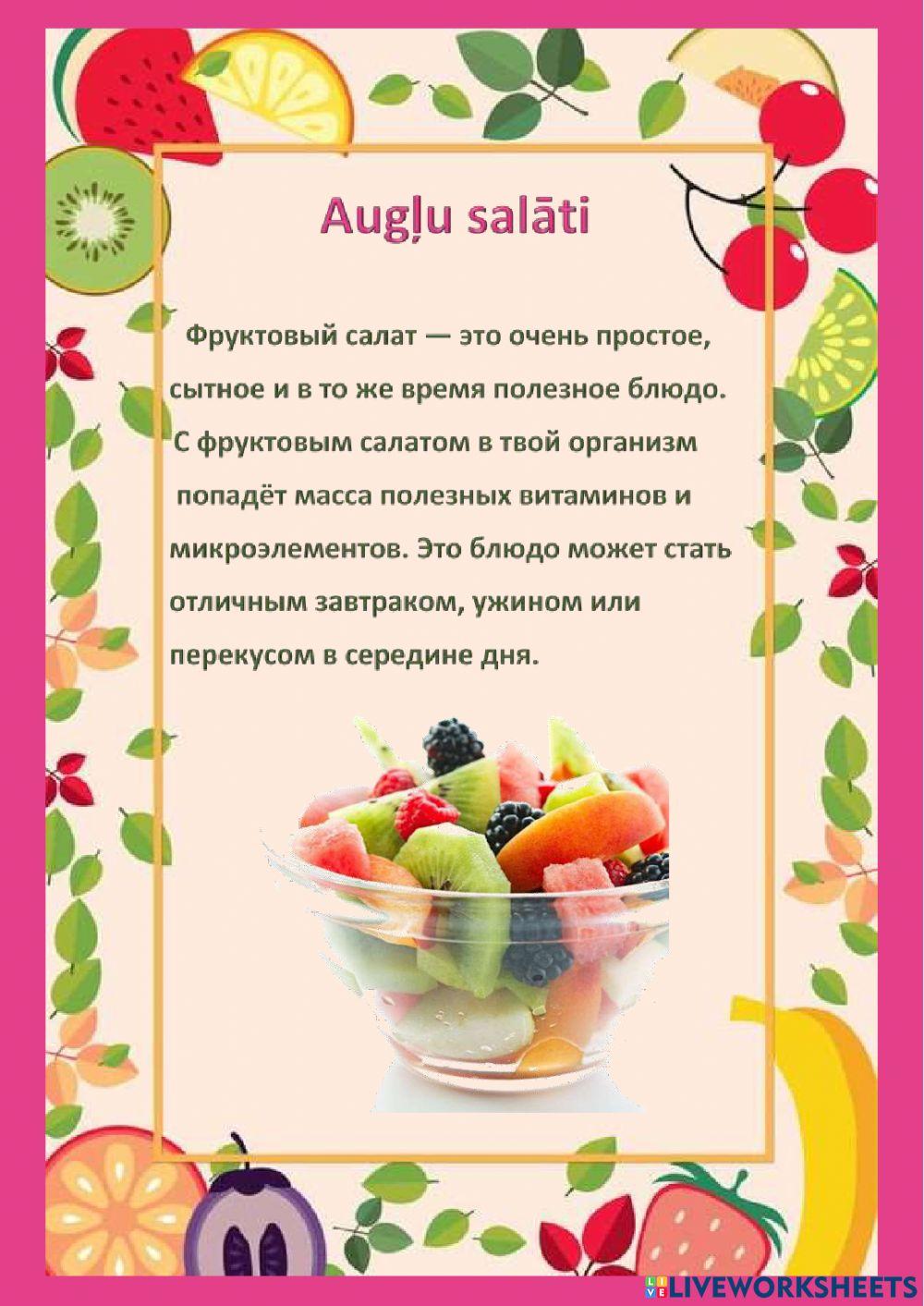 Augļu salāti.Фруктовые салаты.