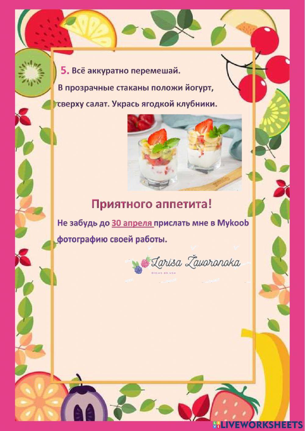 Augļu salāti.Фруктовые салаты.