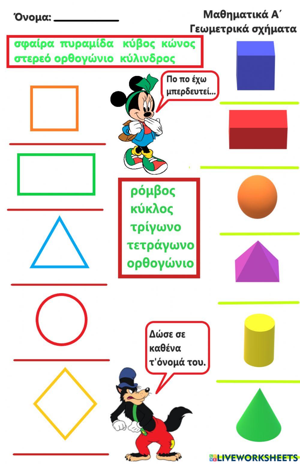 Γεωμετρικά σχήματα