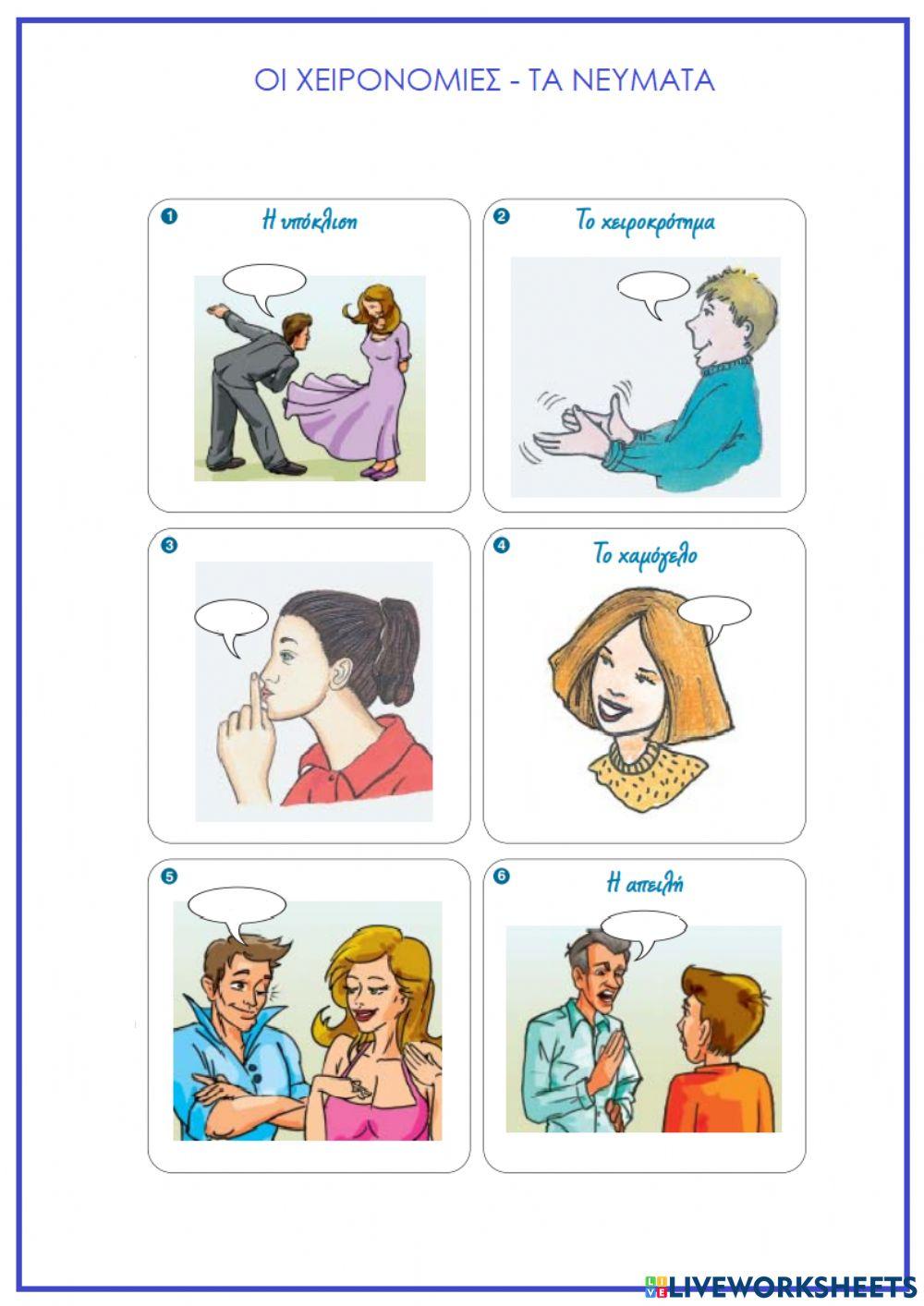 Οι χειρονομίες - τα νεύματα2