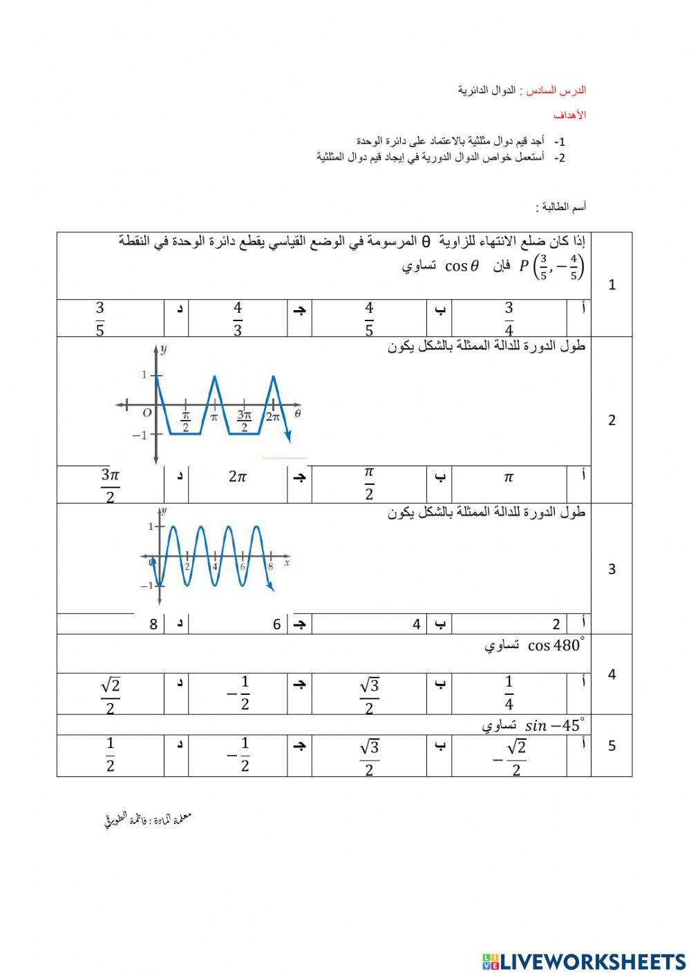 ورقة عمل الدوال الدائرية
