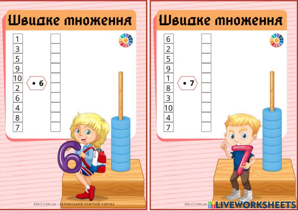 Таблиця множення на 6 і 7