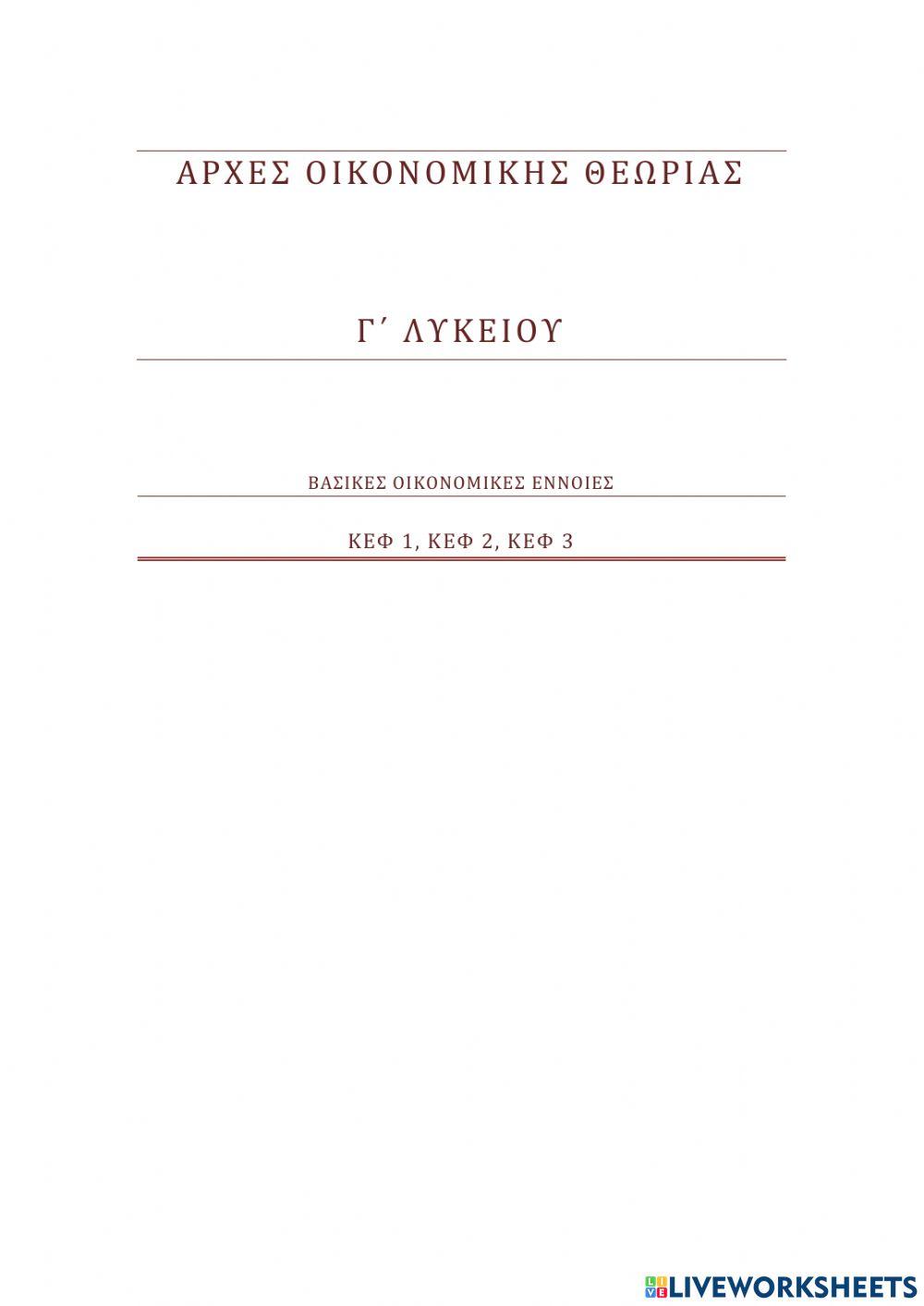 ΕΠΑΝΑΛΗΠΤΙΚΕΣ ΕΡΩΤΗΣΕΙΣ ΑΟΘ 