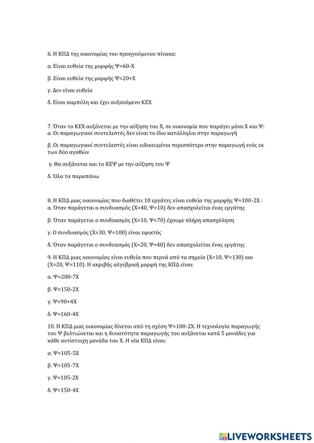 ΕΠΑΝΑΛΗΠΤΙΚΕΣ ΕΡΩΤΗΣΕΙΣ ΑΟΘ 