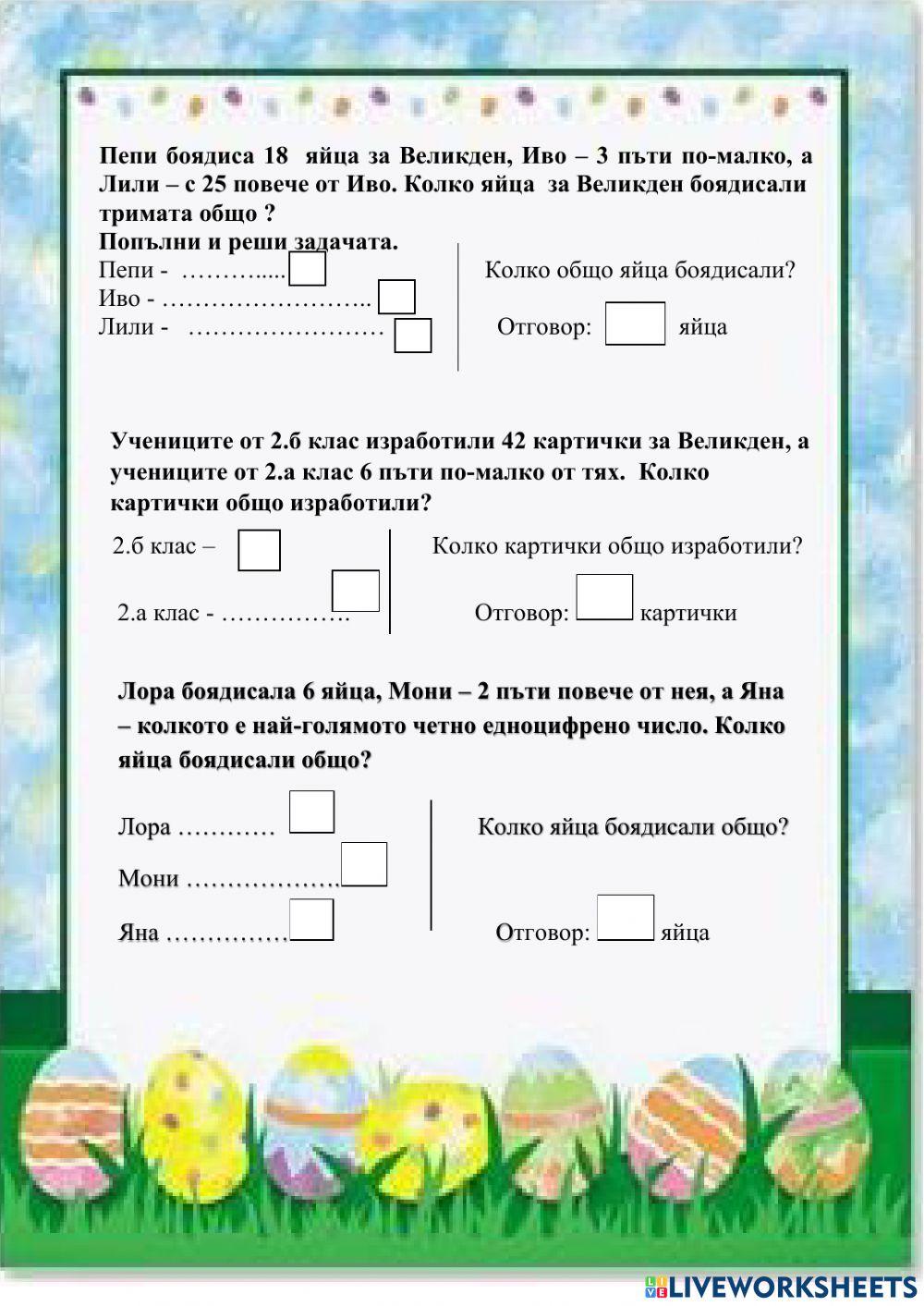 Великденски занимавки 2 клас