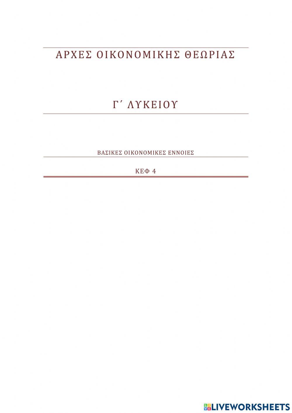 ΕΠΑΝΑΛΗΠΤΙΚΕΣ ΕΡΩΤΗΣΕΙΣ ΑΟΘ 4