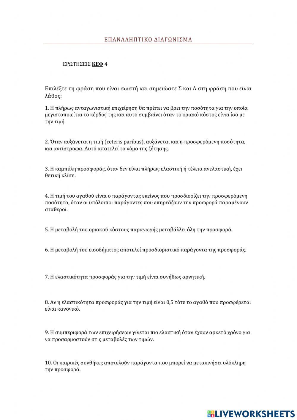 ΕΠΑΝΑΛΗΠΤΙΚΕΣ ΕΡΩΤΗΣΕΙΣ ΑΟΘ 4