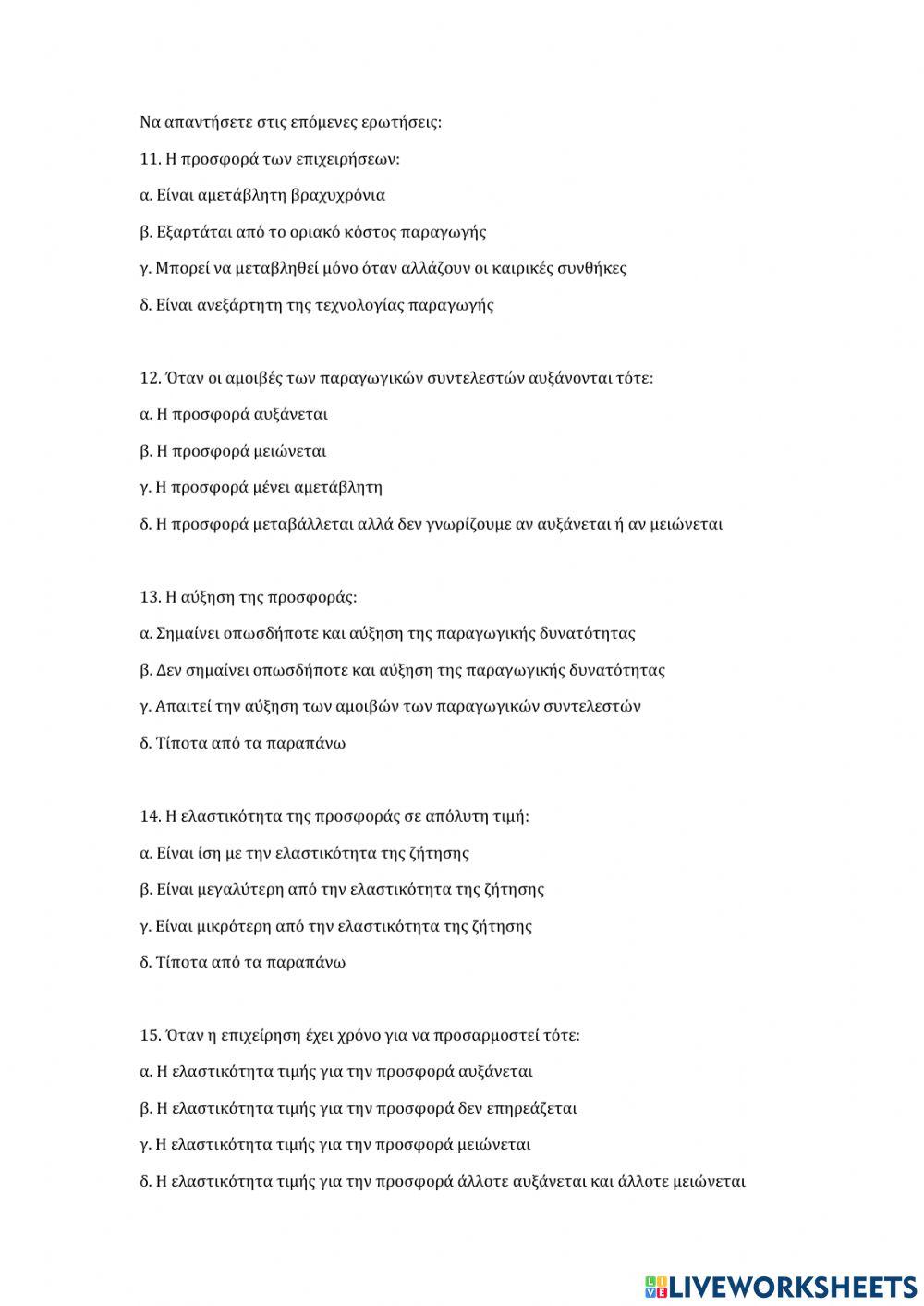 ΕΠΑΝΑΛΗΠΤΙΚΕΣ ΕΡΩΤΗΣΕΙΣ ΑΟΘ 4