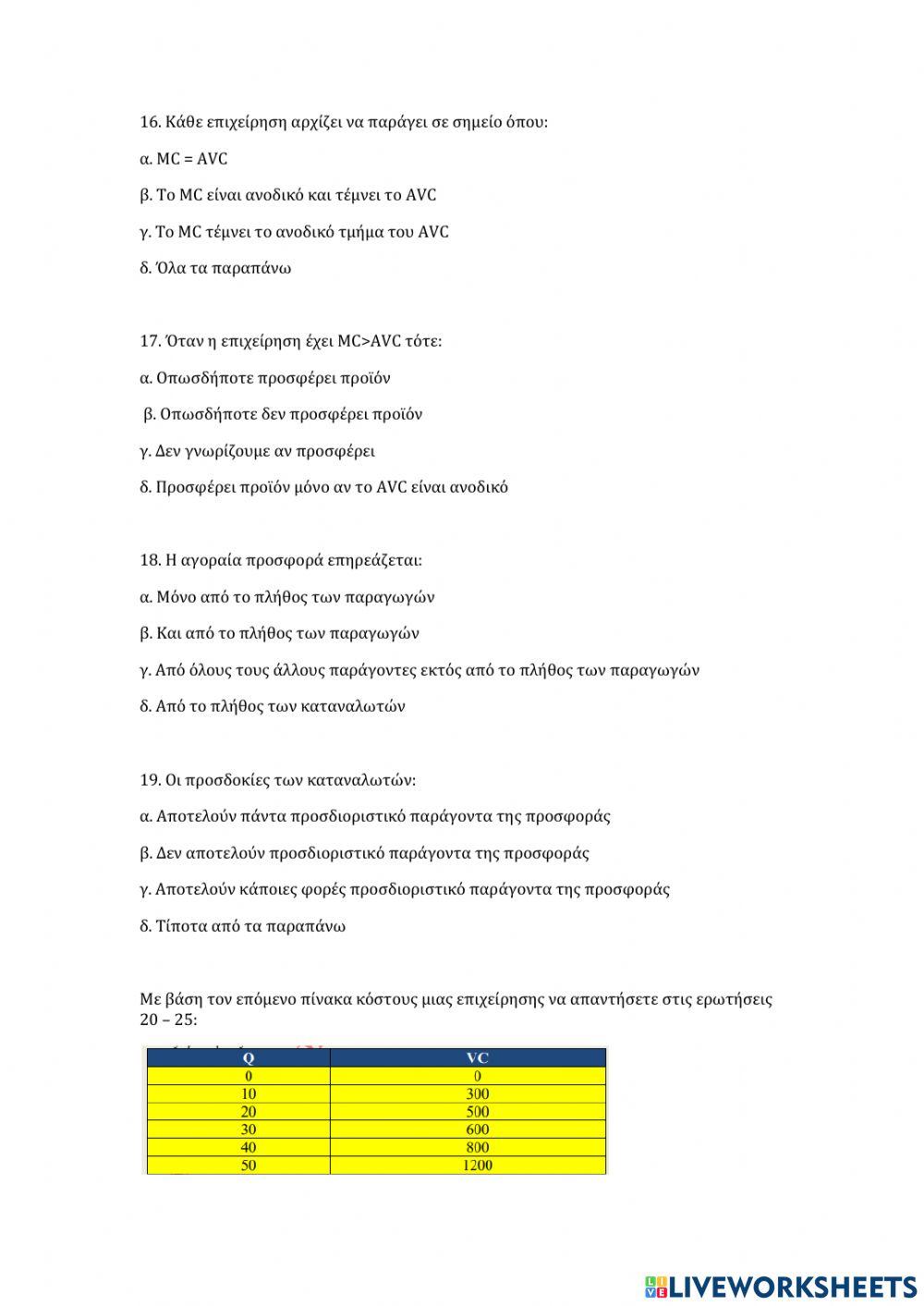 ΕΠΑΝΑΛΗΠΤΙΚΕΣ ΕΡΩΤΗΣΕΙΣ ΑΟΘ 4