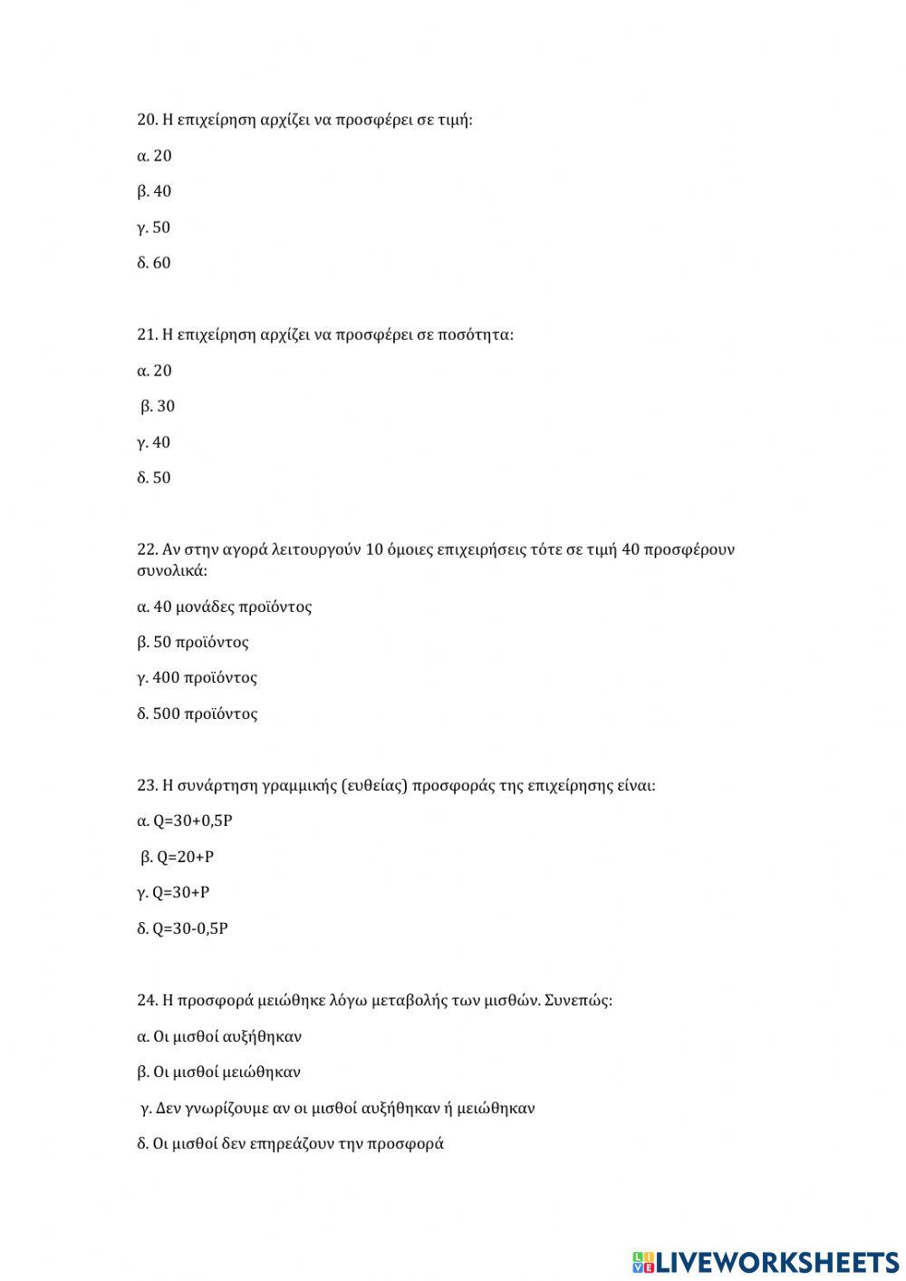 ΕΠΑΝΑΛΗΠΤΙΚΕΣ ΕΡΩΤΗΣΕΙΣ ΑΟΘ 4