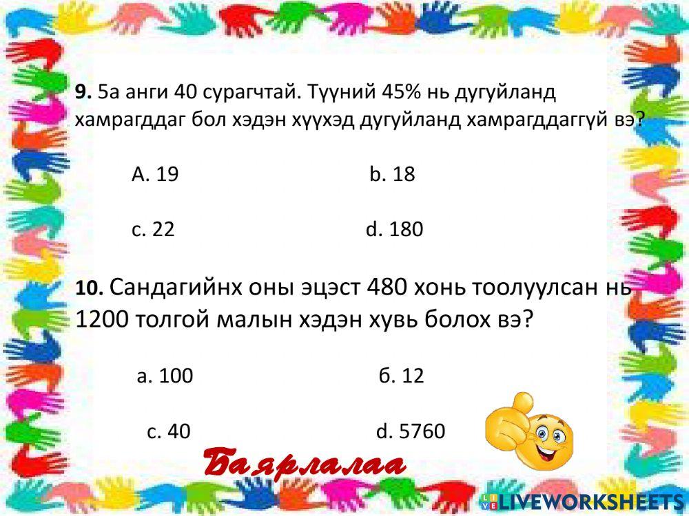 5-р ани математик