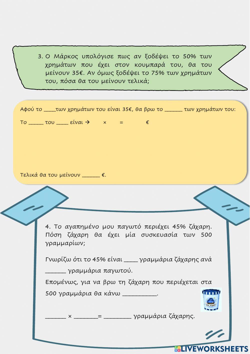 Επαναληπτικό διαγώνισμα στα ποσοστά