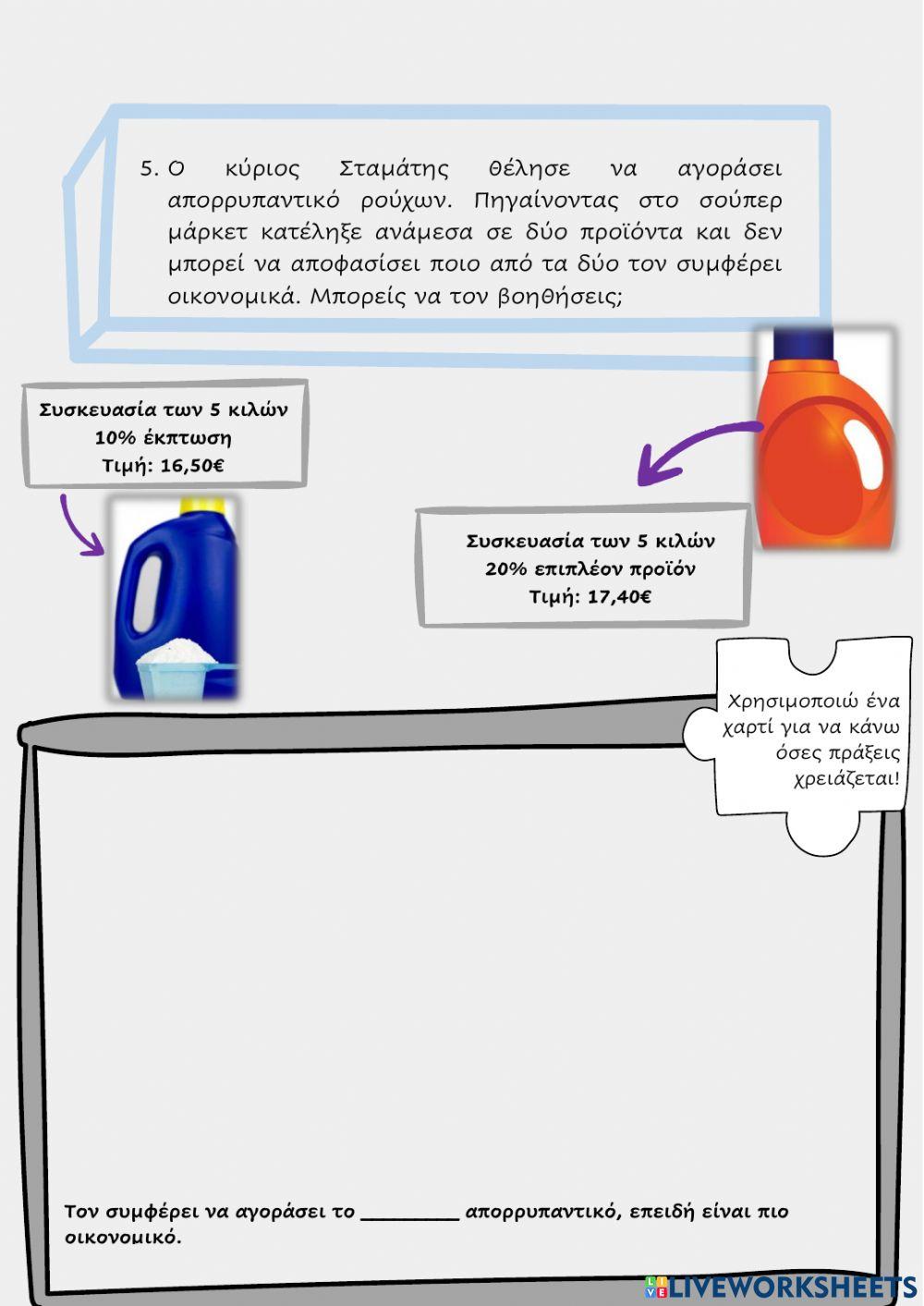 Επαναληπτικό διαγώνισμα στα ποσοστά