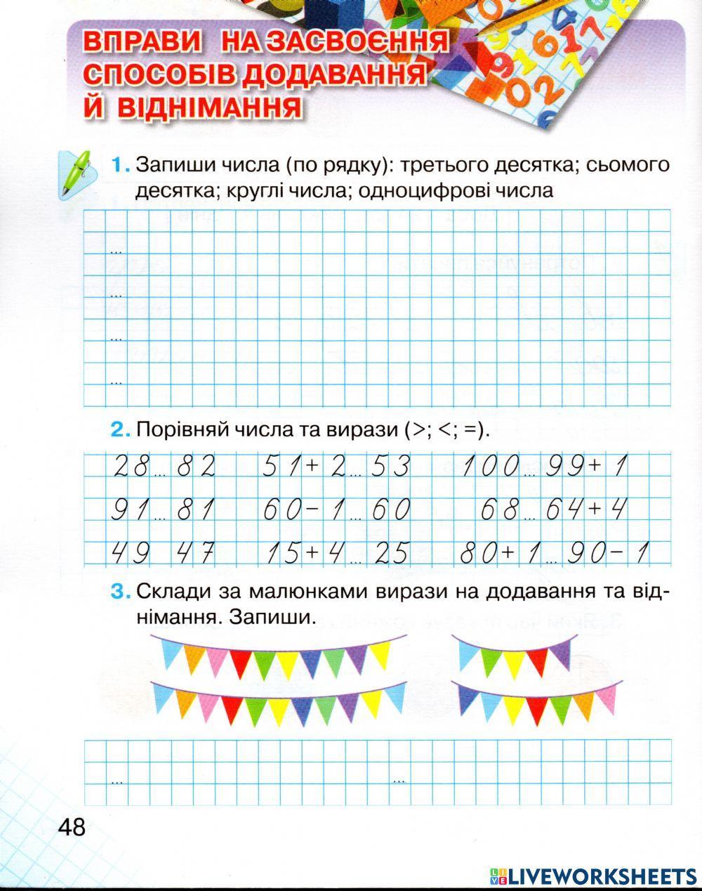 Вправи на засвоєння способів додавання і віднімання