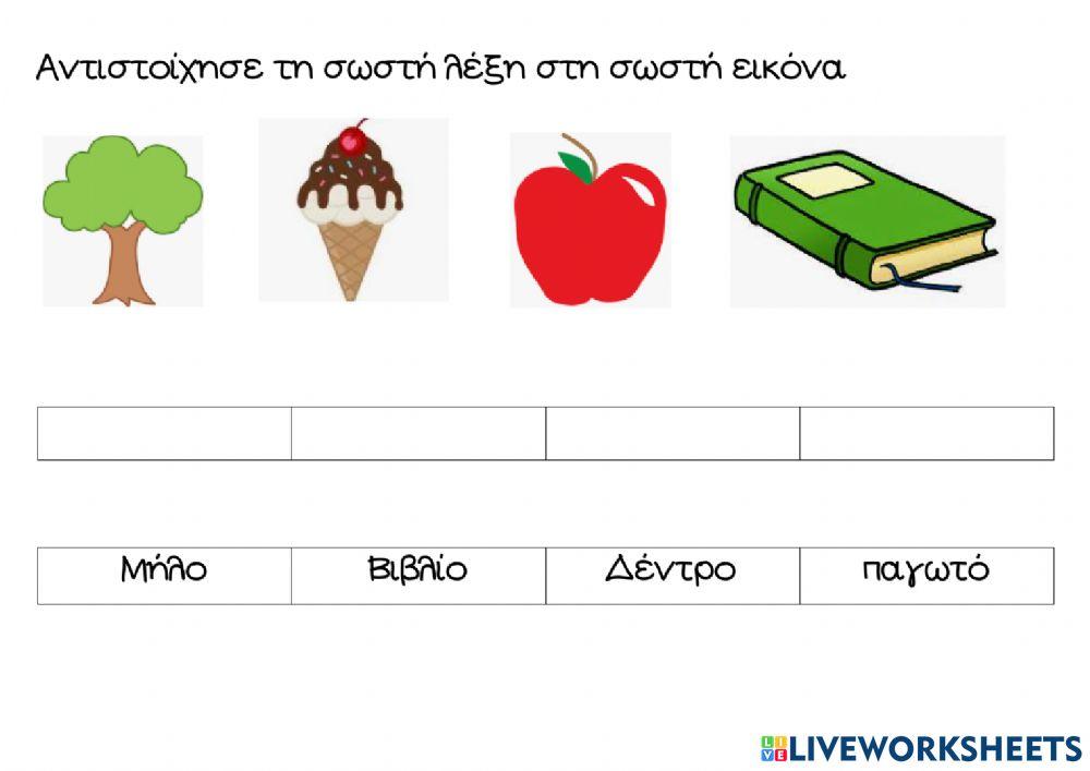 Αντιστοιχώ την εικόνα με το σωστό λεκτικό