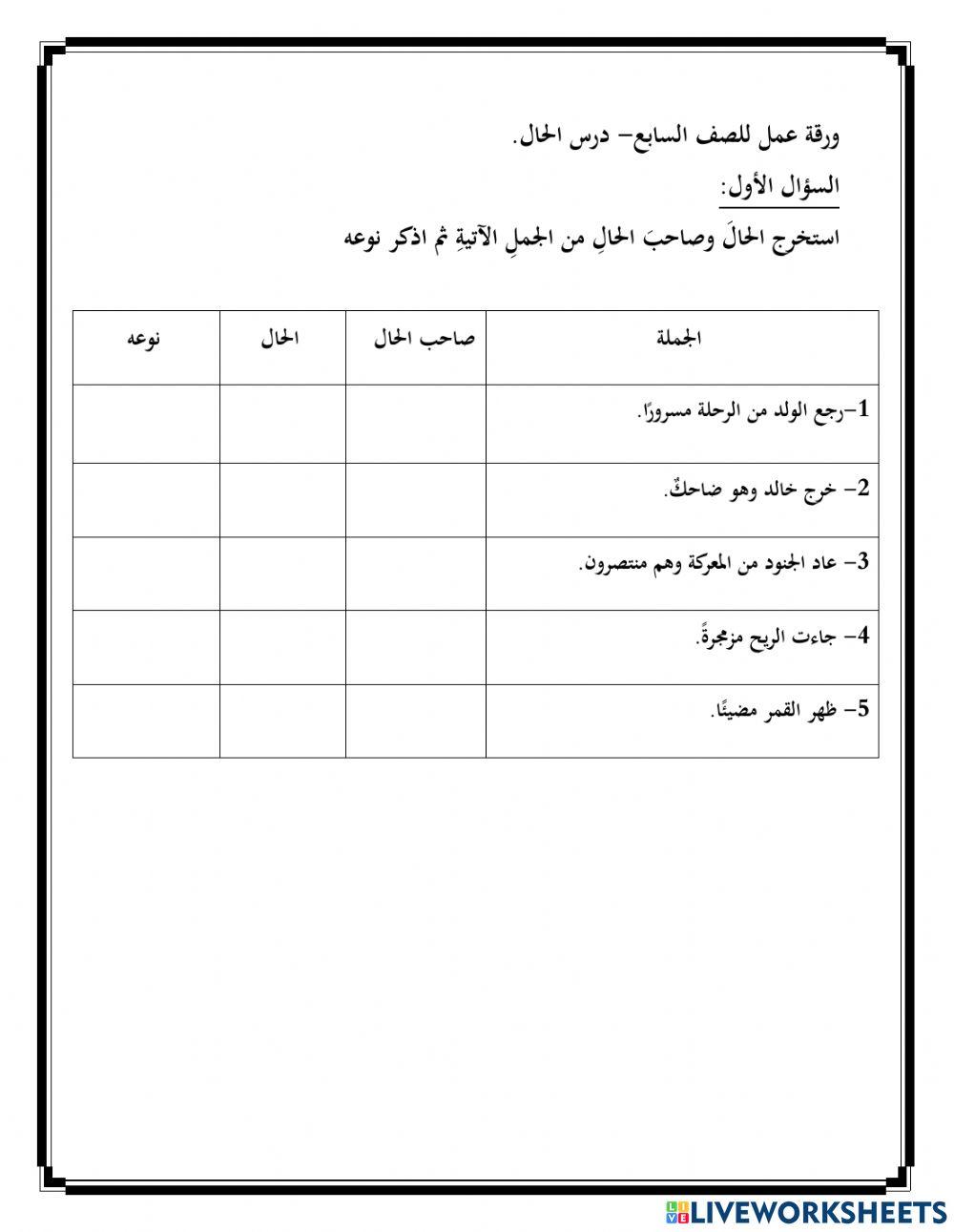 ورقة عمل عن الحال