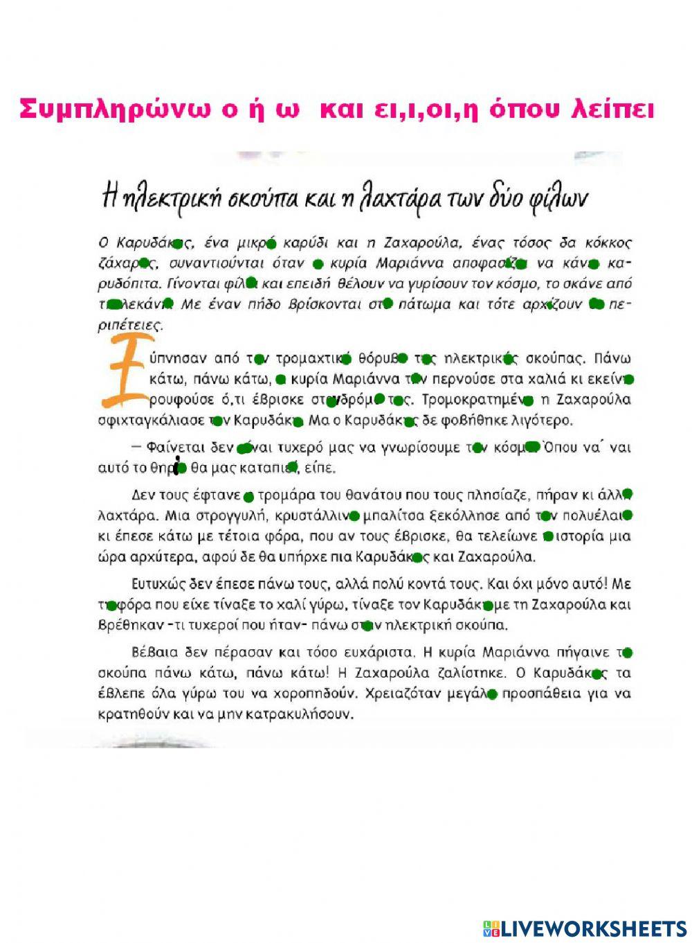 Ανθολόγιο Α - Β τάξης ,ορθογραφική άσκηση